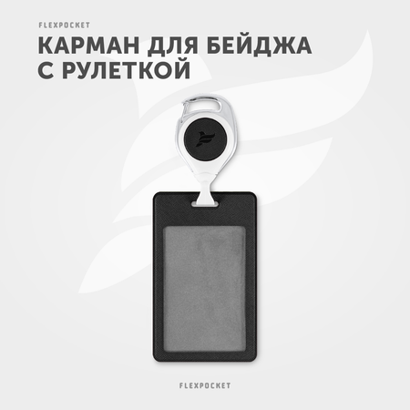 Держатель для бейджа Flexpocket