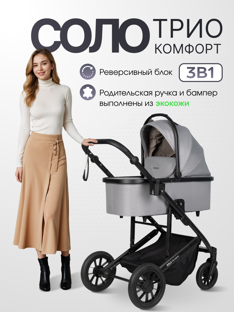 Коляска 3в1 Farfello Соло Трио Комфорт серый - фото 2