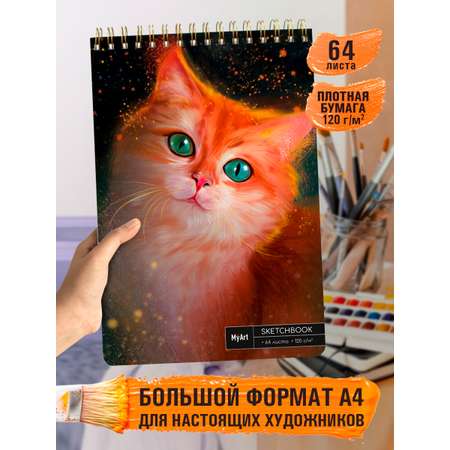 Блокнот- Скетчбук Проф-Пресс Myart. На гребне А4. Огненный кот