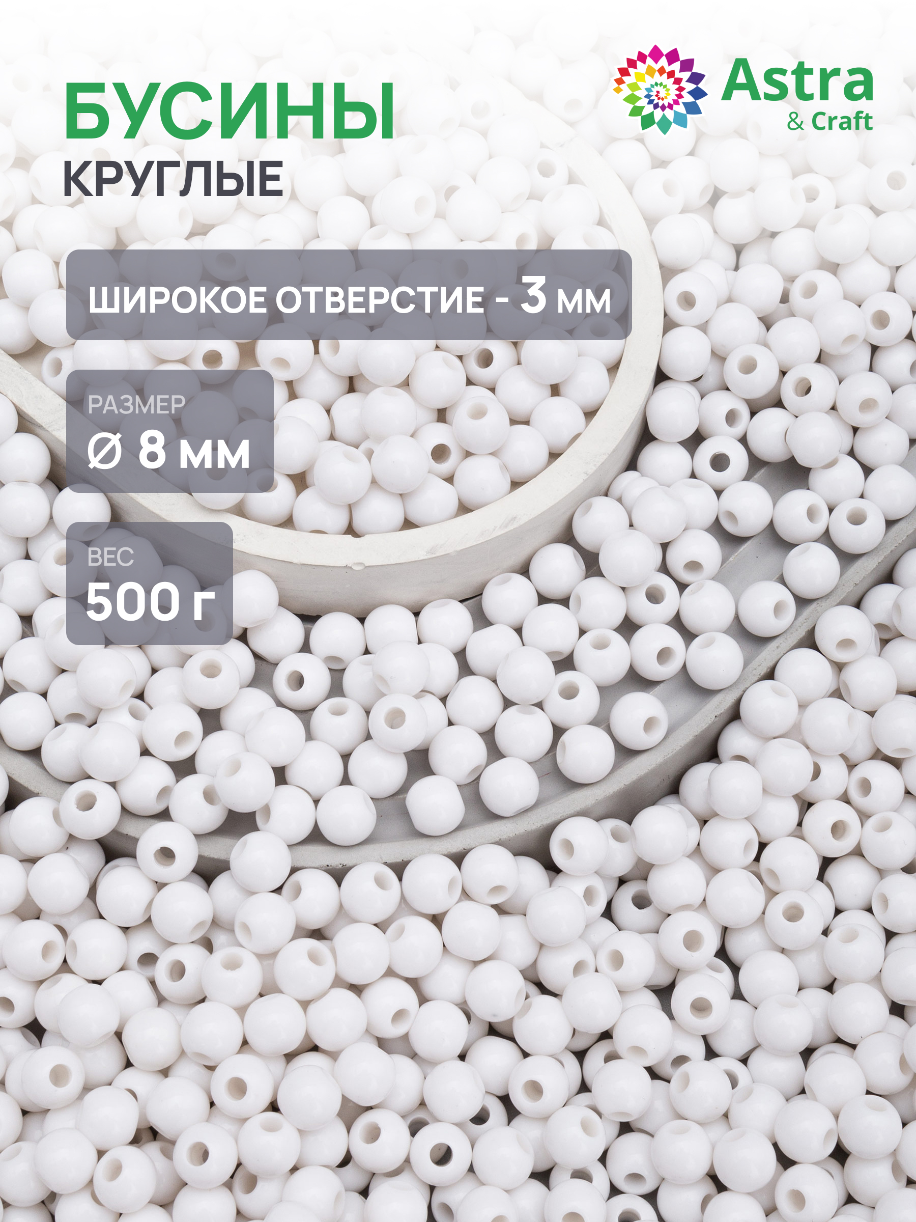 Набор для творчества Astra Craft бусины 8 мм 500 г круглые - фото 1