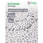 Набор для творчества Astra Craft бусины 8 мм 500 г круглые