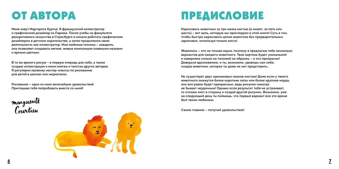 Книга Махаон УчРис. Куртье М. Акварельные зверюшки. Самая простая техника рисования акварелью - фото 15
