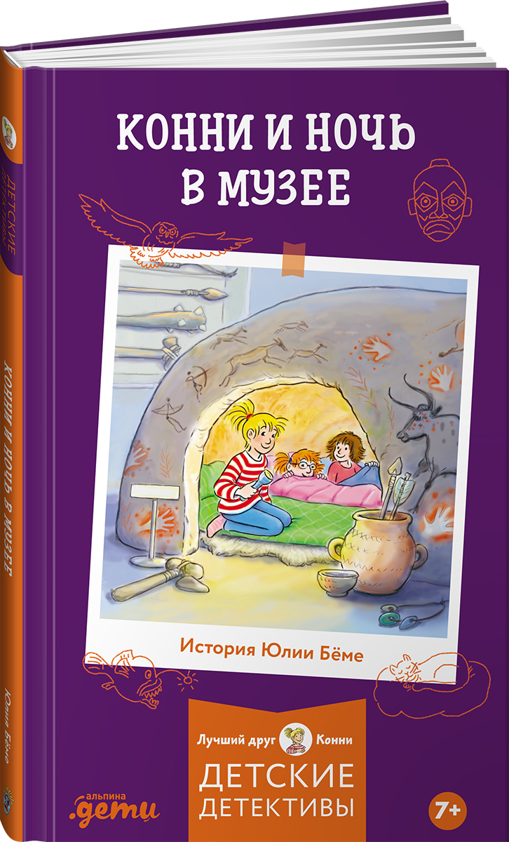 Книга Альпина. Дети Конни и ночь в музее - фото 9