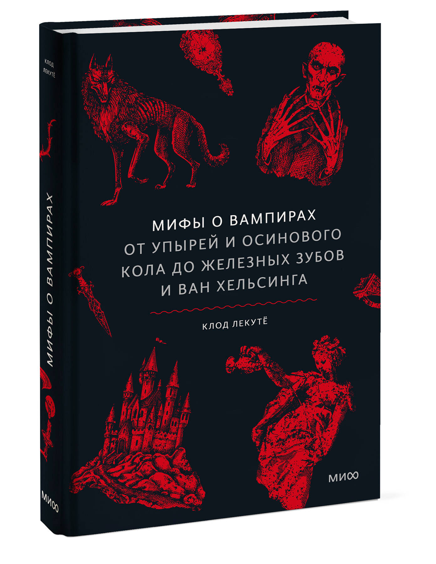 Книга Миф Мифы о вампирах. От упырей и осинового кола до железных зубов и ван Хельсинга - фото 11