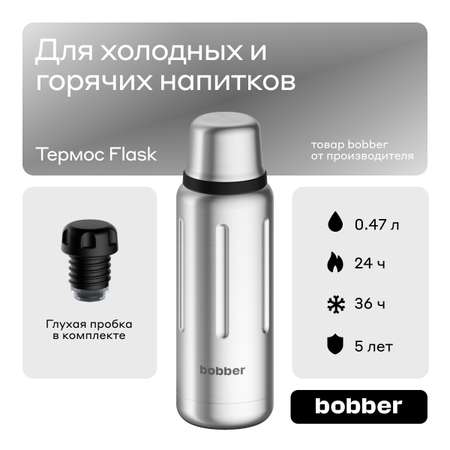 Термос 470 мл для напитков Bobber Flask матовый
