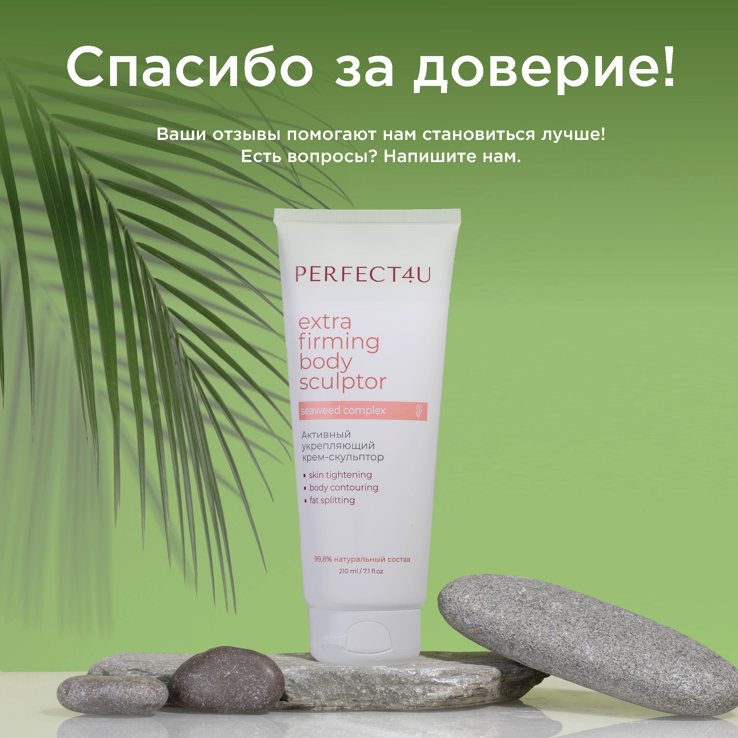 Крем PERFECT4U скульптор активный укрепляющий 210 мл - фото 10