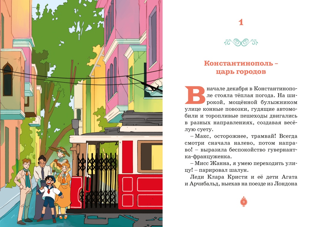 Книга Махаон Мисс Агата Кристи. Паллюи К. Турецкий вор. Дело №6 (Девочка-детектив) - фото 7