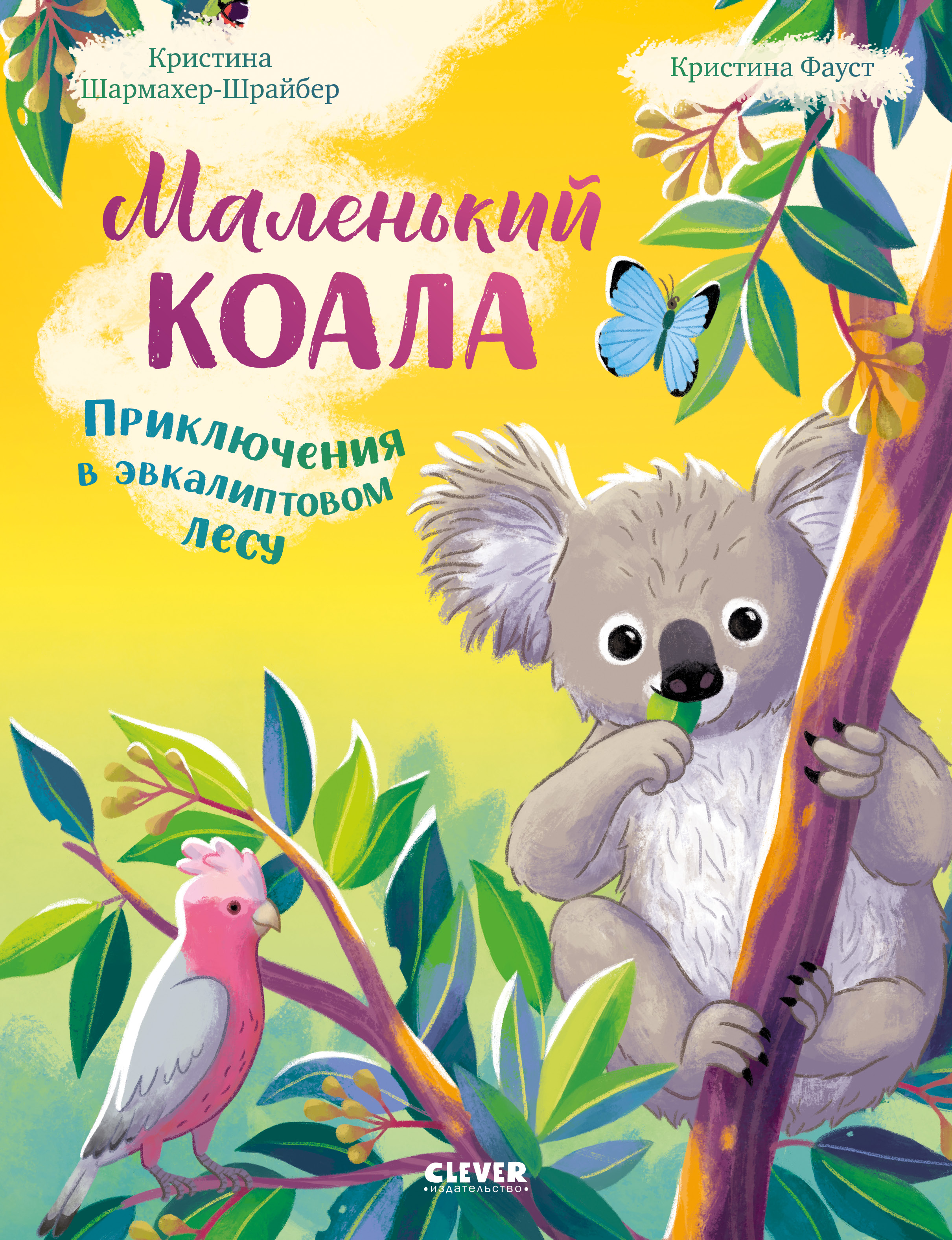 Удивительные животные Clever Маленький коала. Приключения в эвкалиптовом лесу/Шармахер-Шрайбер К. - фото 1
