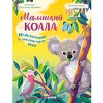 Удивительные животные Clever Маленький коала. Приключения в эвкалиптовом лесу/Шармахер-Шрайбер К.