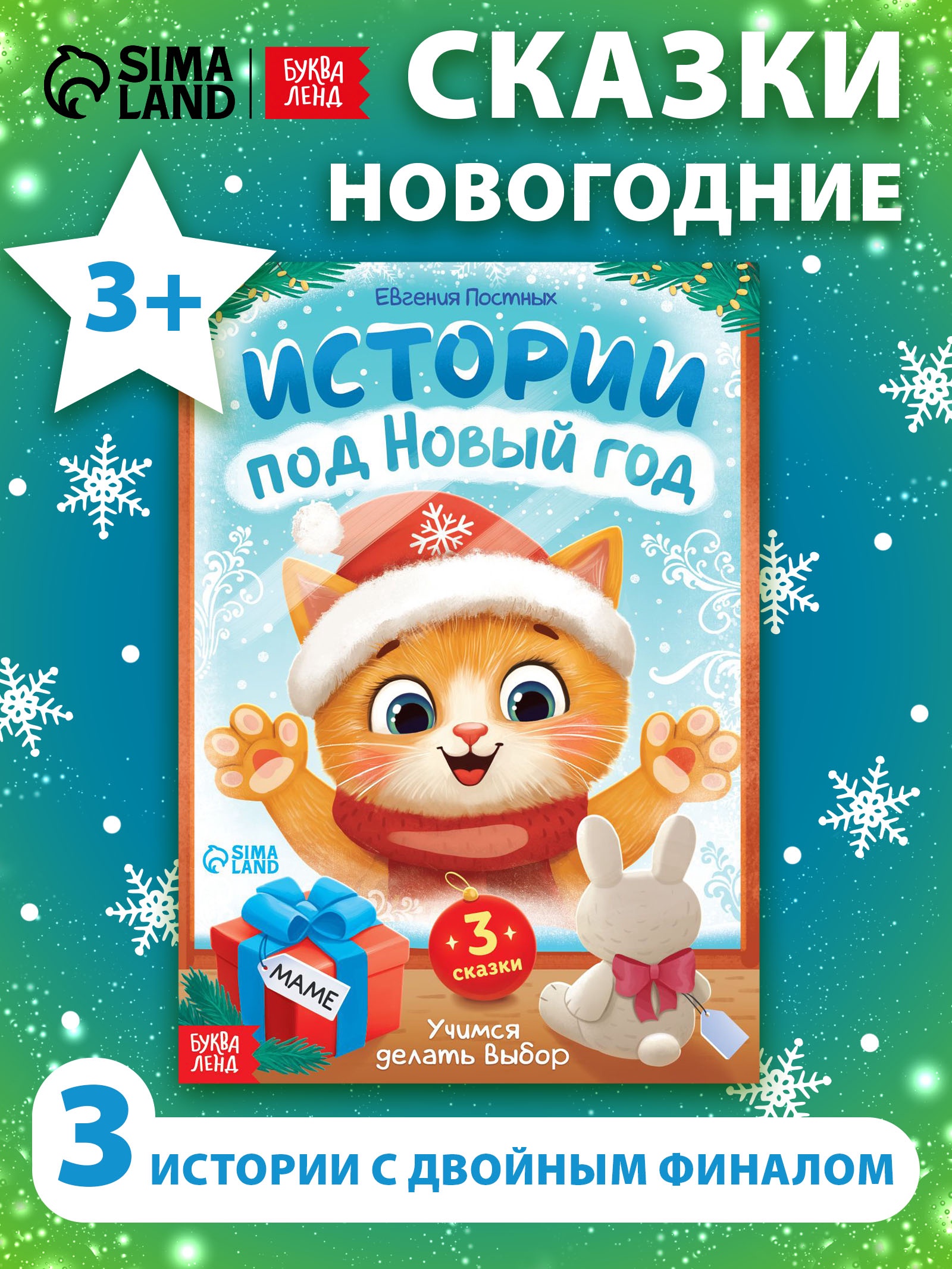 Книга Буква-ленд Истории под Новый Год - фото 1