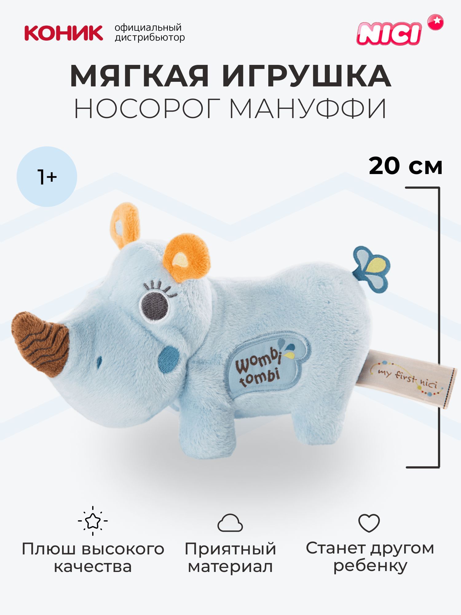 Мягкая игрушка Nici 20 см - фото 1