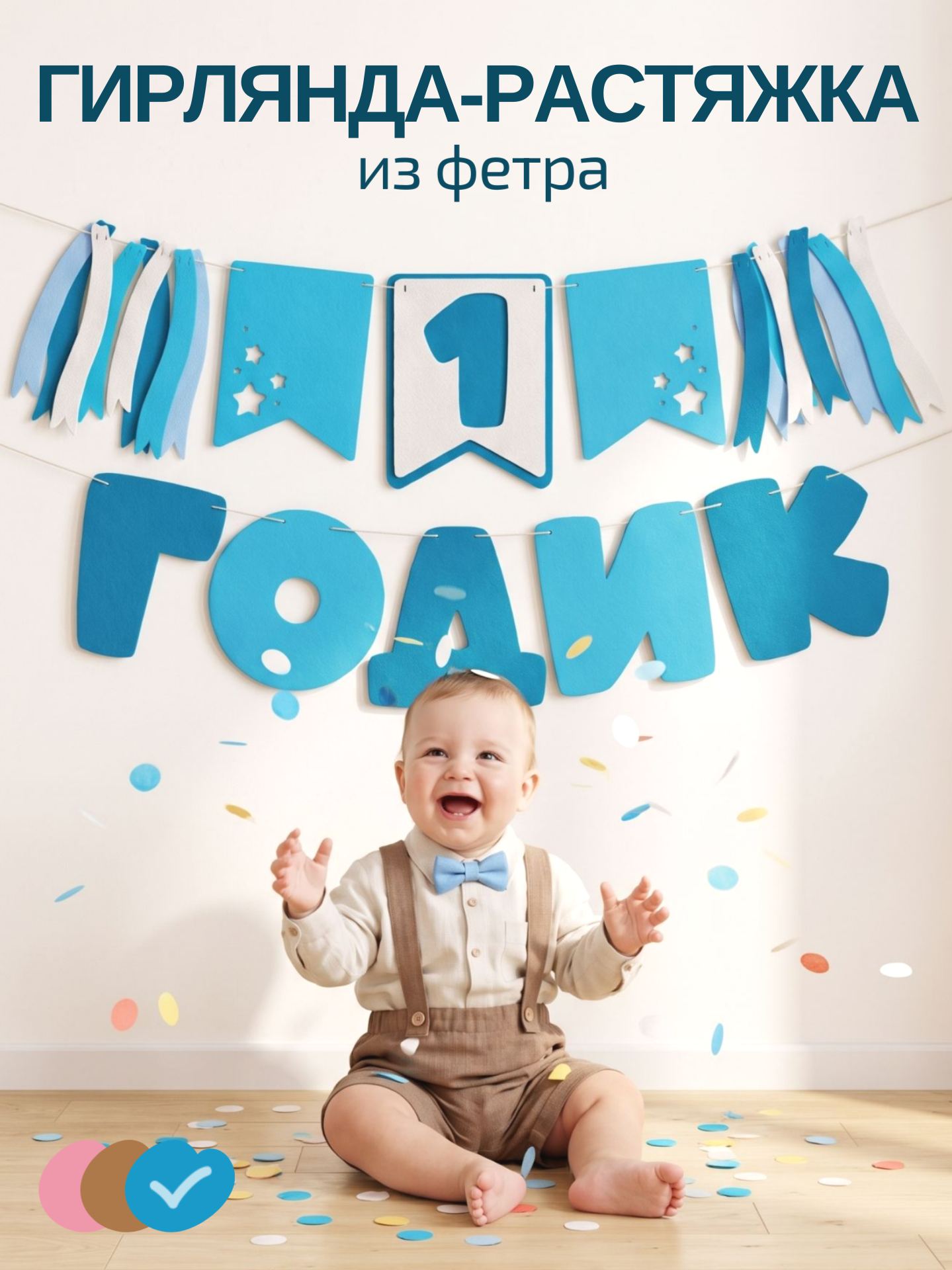 Гирлянда-растяжка Mimibabybook на 1 годик синяя из фетра - фото 1