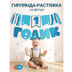 Гирлянда-растяжка Mimibabybook на 1 годик синяя из фетра
