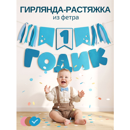 Гирлянда-растяжка Mimibabybook на 1 годик синяя из фетра