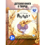 Книга UMMALAND Кто такой Аллах? (Про мышонка)