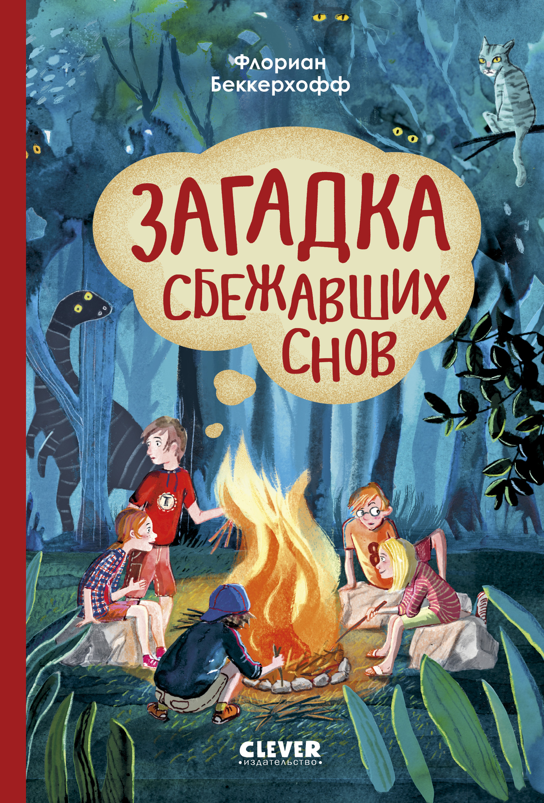 Книга Clever Загадка сбежавших снов - фото 1