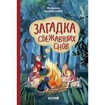 Книга Clever Загадка сбежавших снов