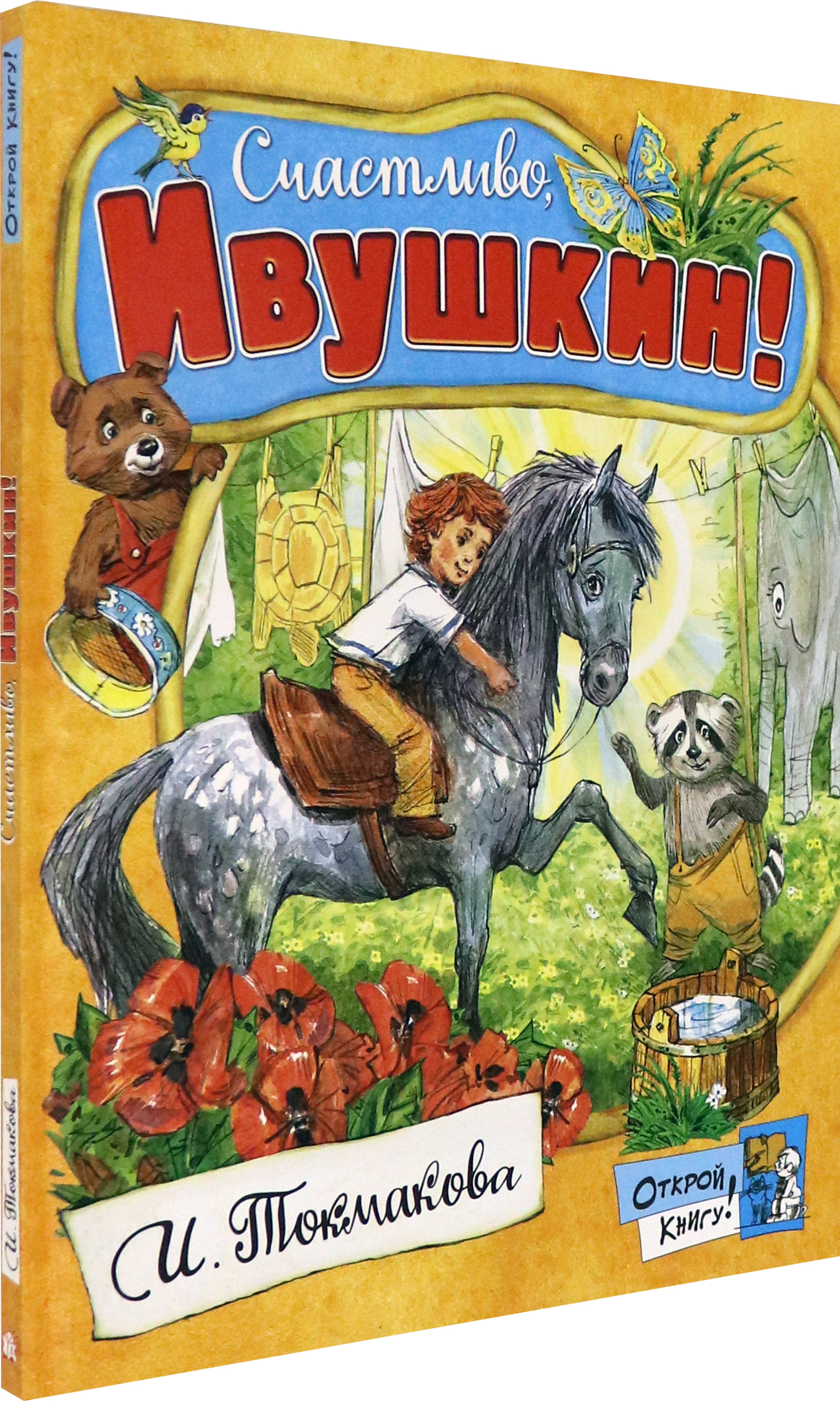 Книга Лабиринт Счастливо, Ивушкин! - фото 2