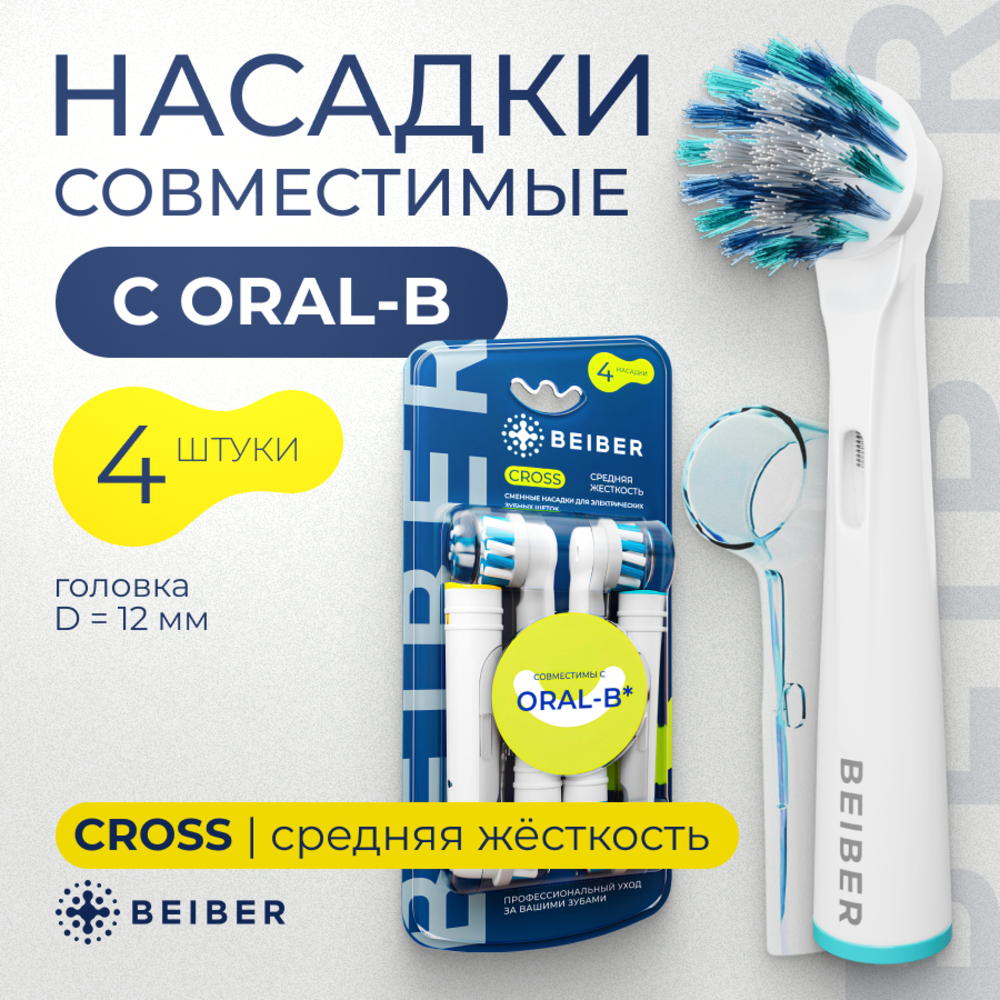 Насадка электрическая BEIBER 4 шт. - фото 1
