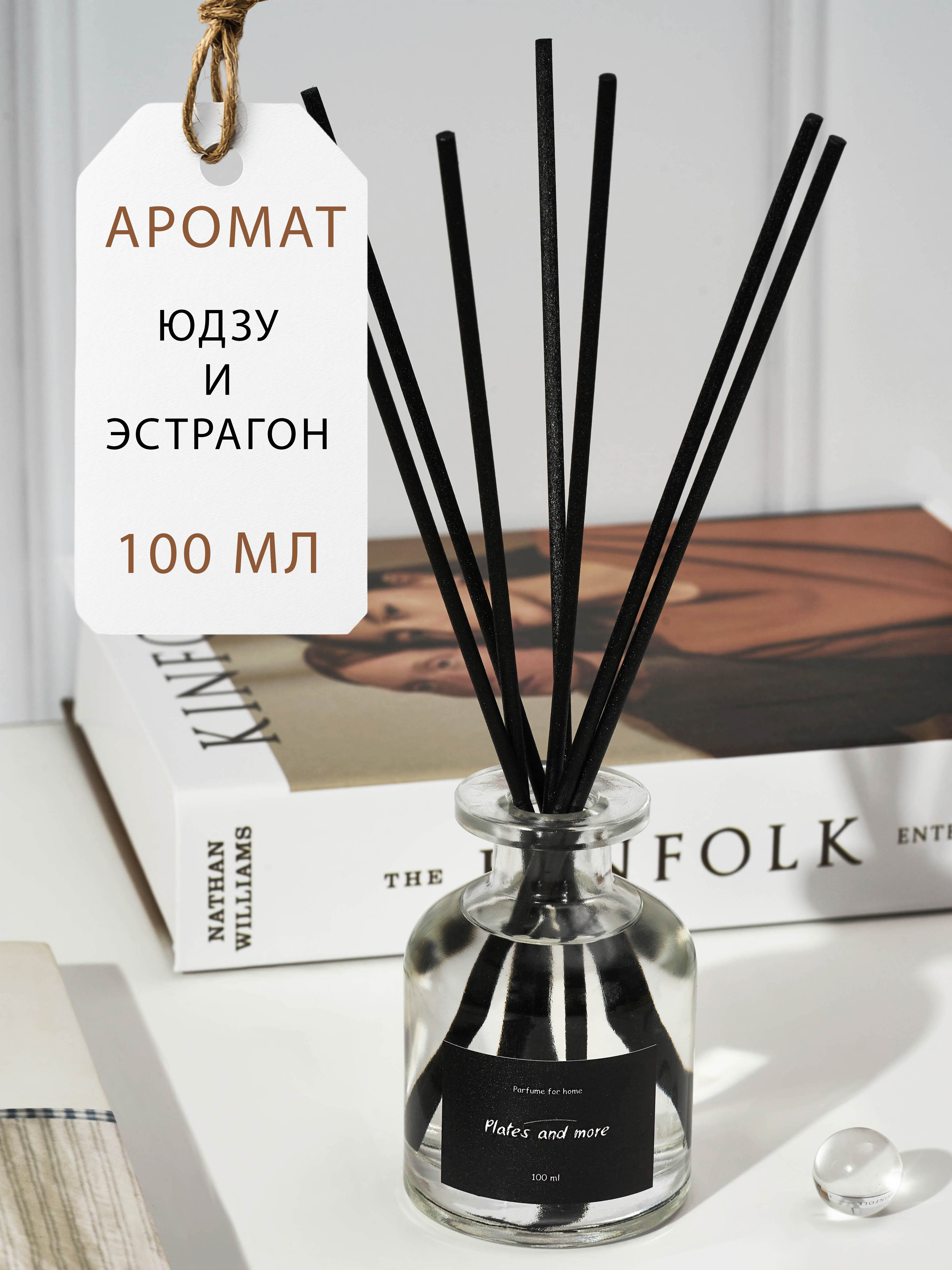 Диффузор для дома с палочками Plates and More Юдзу и эстрагон 100 мл - фото 1