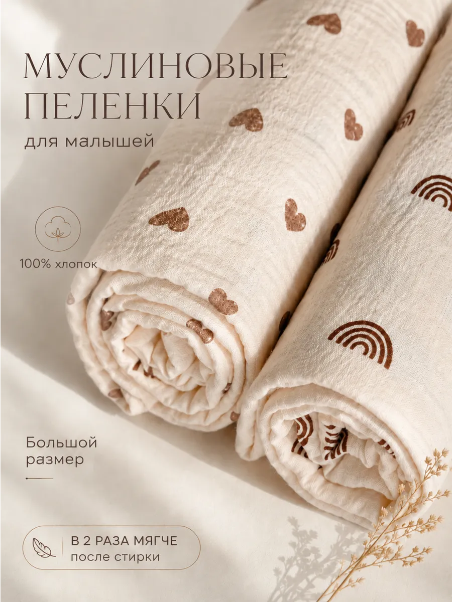 Пелёнка Moya ta Сердце муслин 100х100 см 2 шт. - фото 1