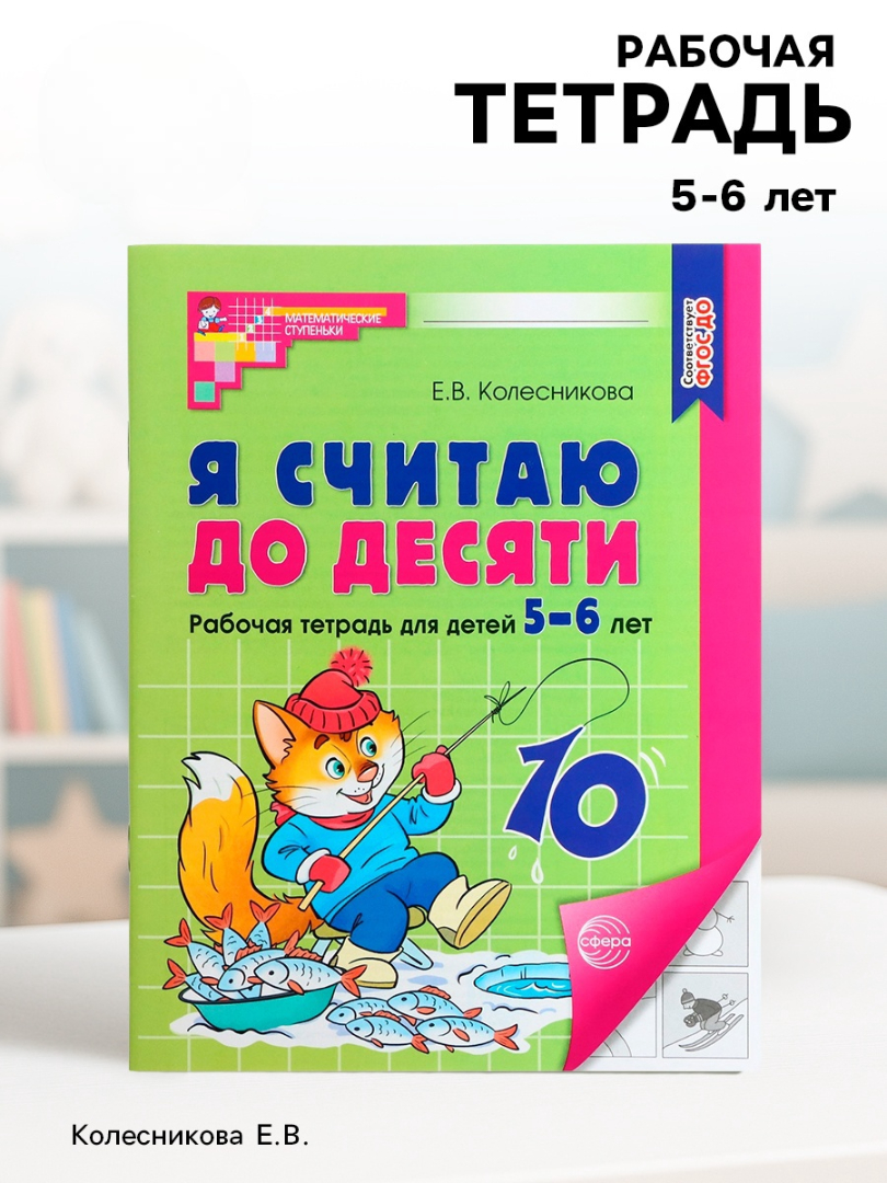 Рабочая тетрадь Сфера Я считаю до десяти для детей 5-6 лет - фото 8