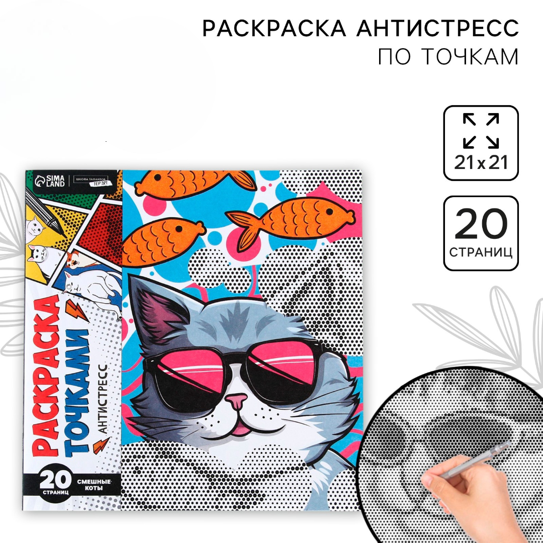 Раскраска Школа Талантов по точкам Крутые котики 20 стр - фото 1