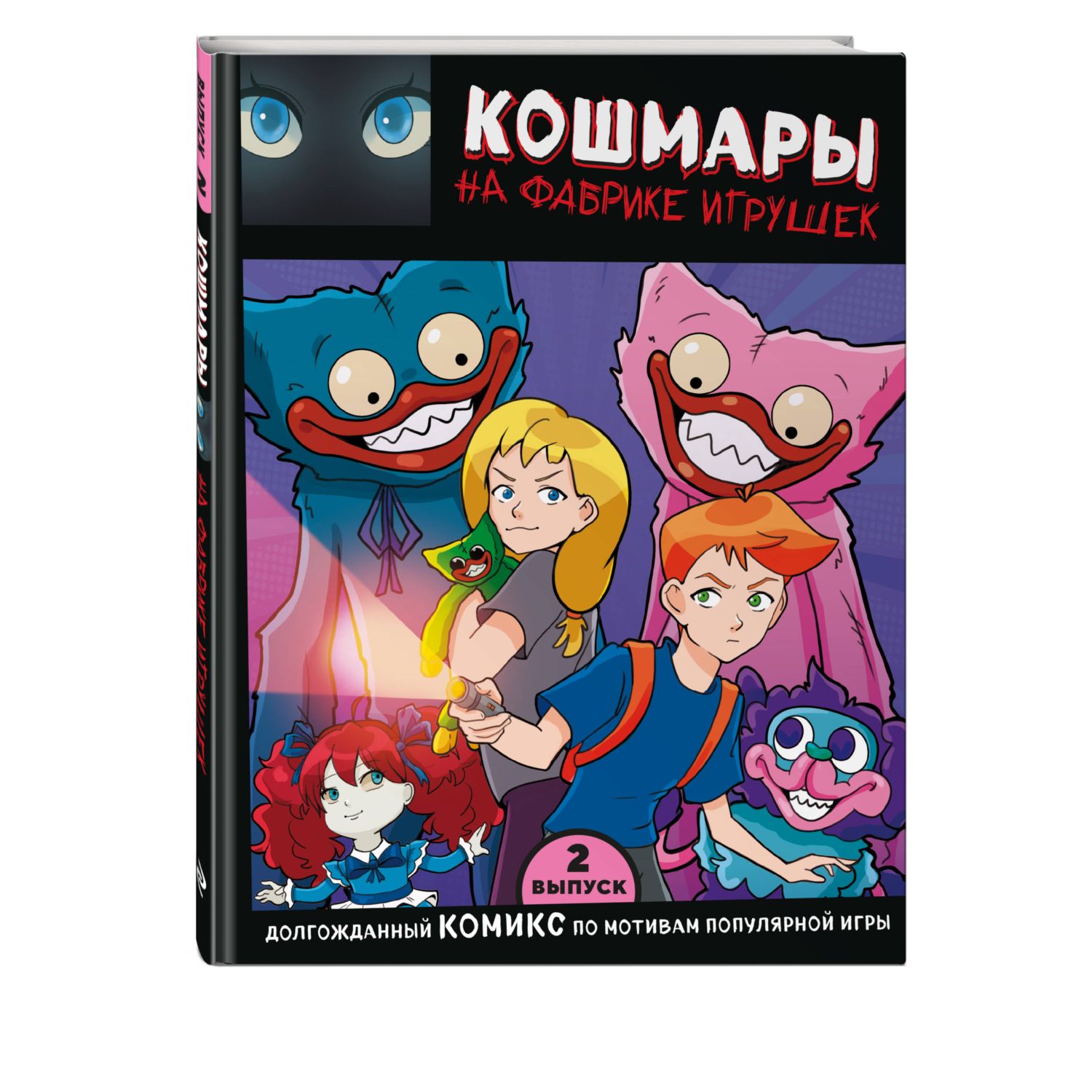 Книга Эксмо Выпуск 2 Кошмары на фабрике игрушек - фото 2