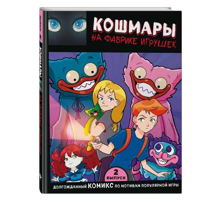Книга Эксмо Выпуск 2 Кошмары на фабрике игрушек