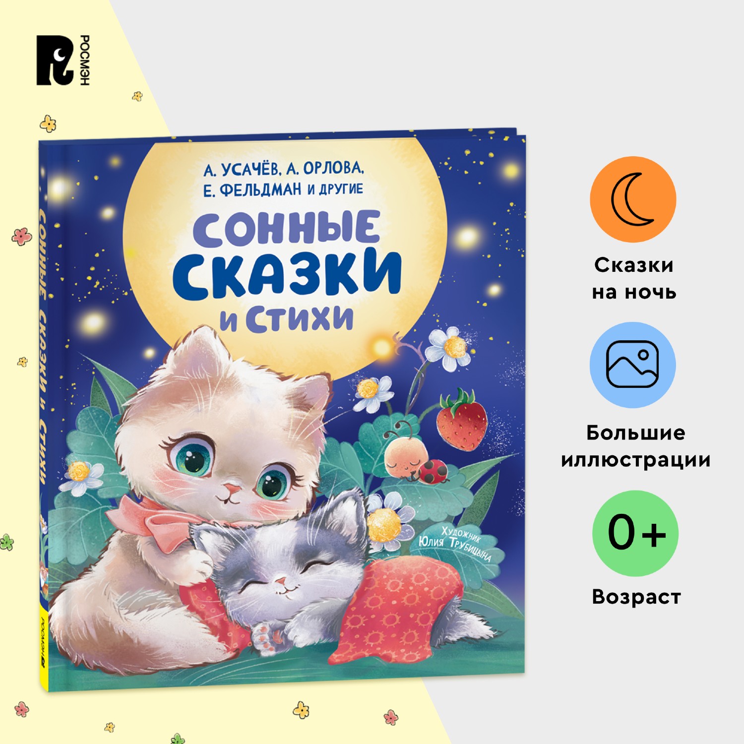 Книга Росмэн Сонные сказки и стихи Орлова А - фото 6