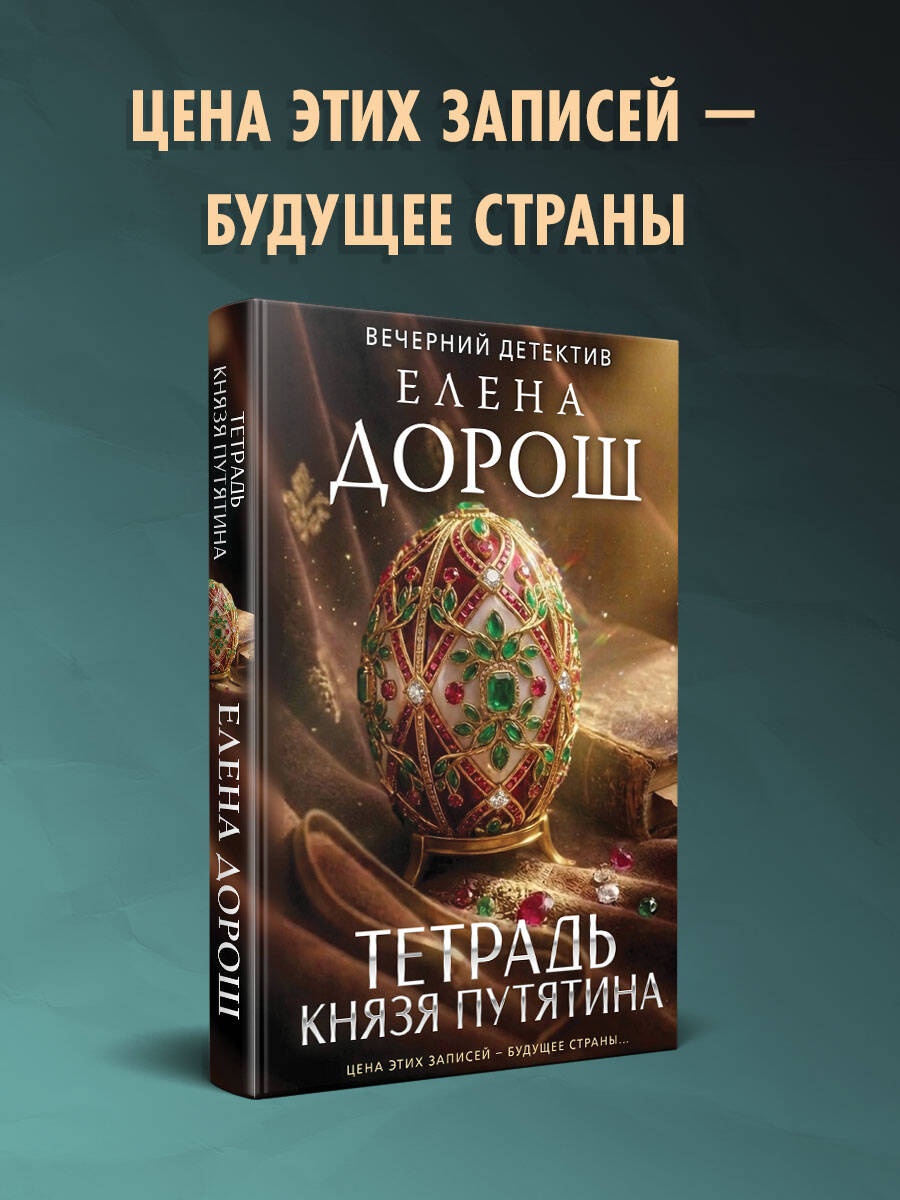 Книга Эксмо Тетрадь князя Путятина - фото 2