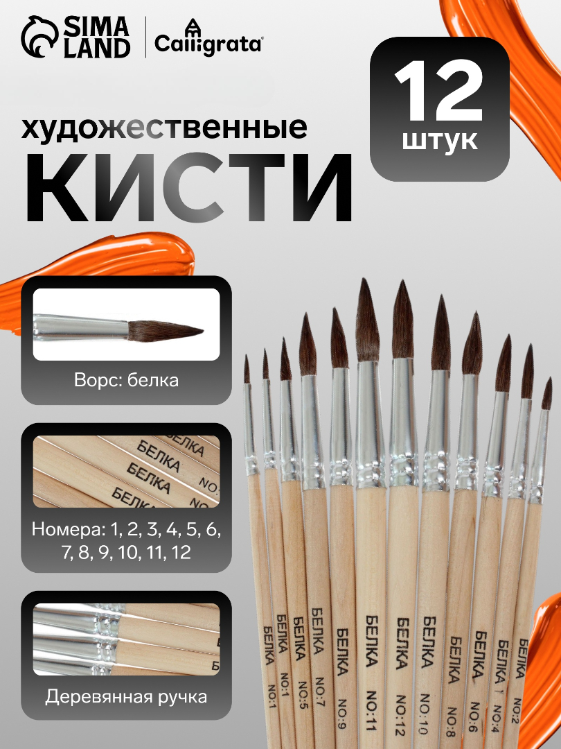 Кисть Calligrata 12 шт. - фото 1