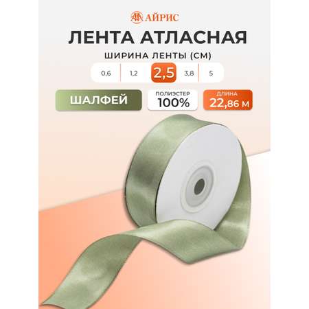 Лента Айрис атласная упаковочная флористическая 2.5 см 22.86 м 103 шалфей