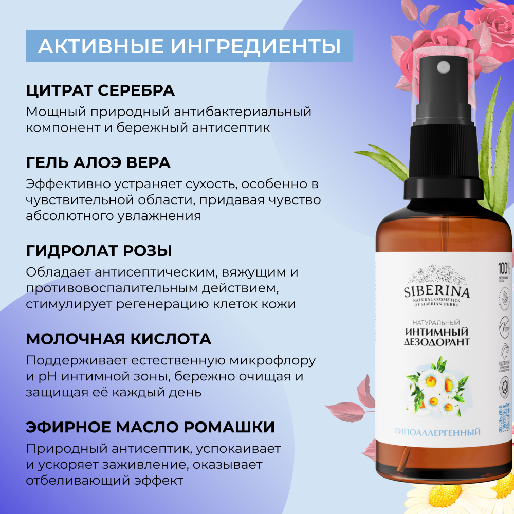 Интимный дезодорант Siberina натуральный «Гипоаллергенный» увлажняет и успокаивает 50 мл - фото 4