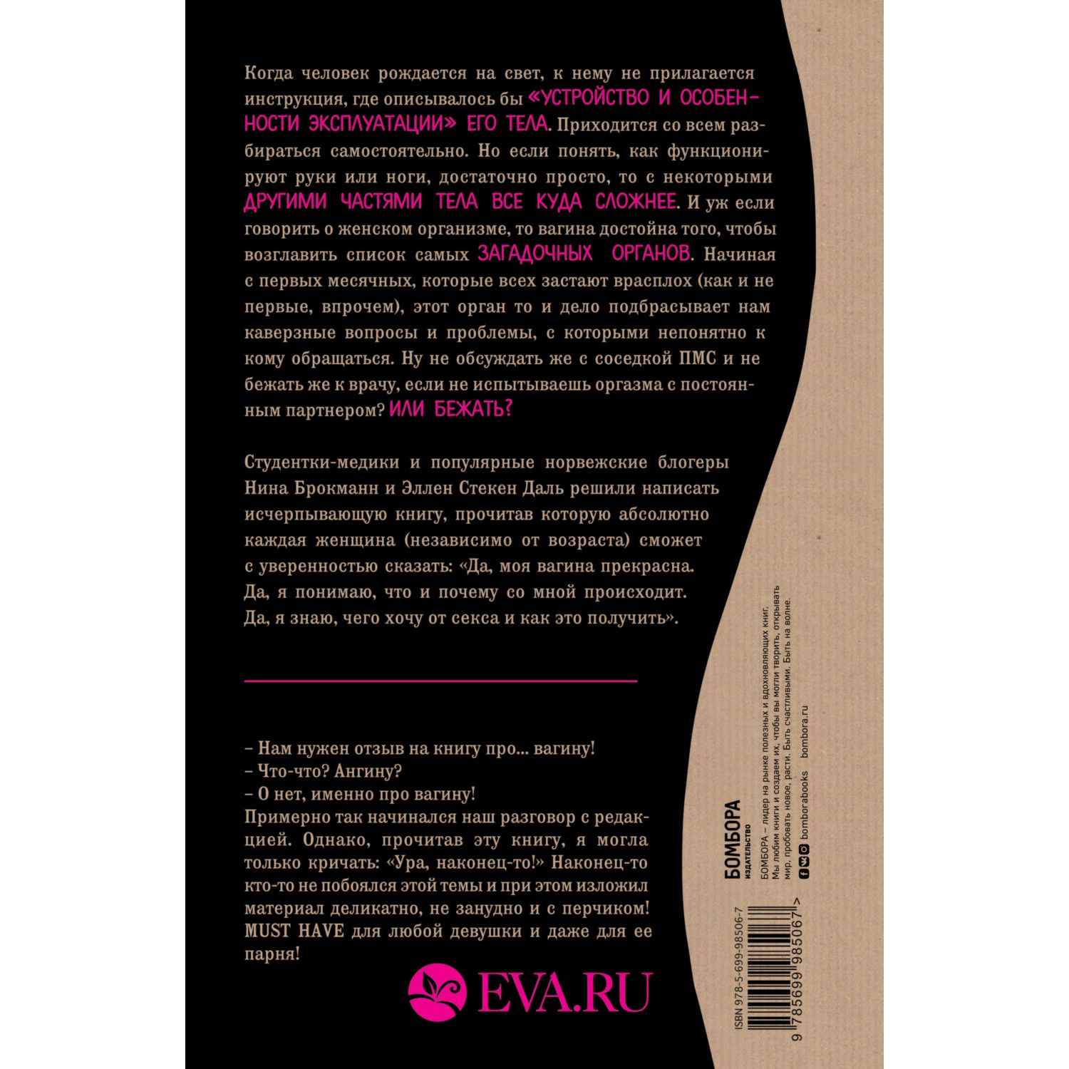 Книга БОМБОРА Viva la vagina Хватит замалчивать скрытые возможности органа который не принято называть - фото 3