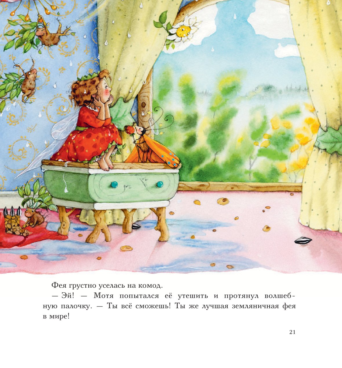 Книга АСТ Земляничная фея Волшебный сюрприз в замке - фото 8