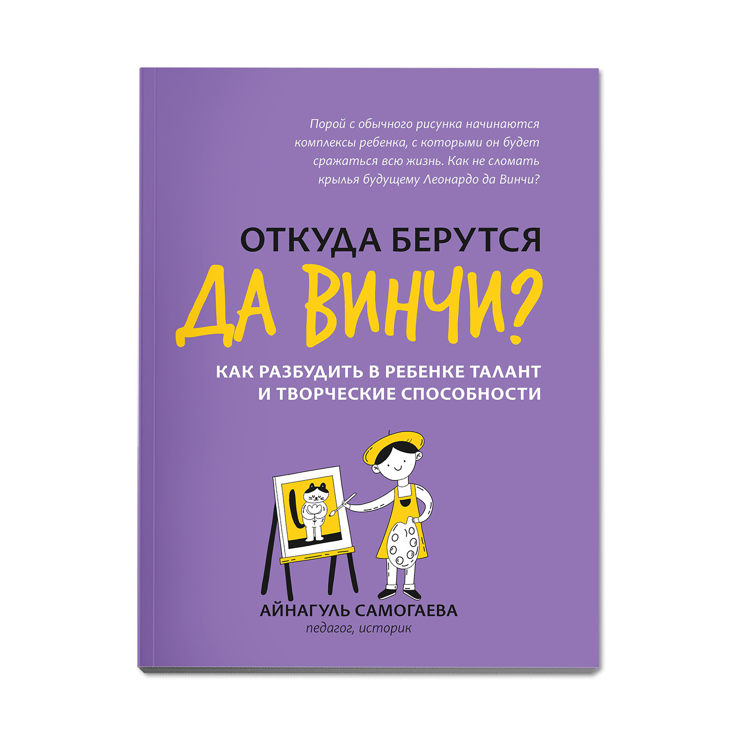 Книга Феникс Откуда берутся да Винчи? Как разбудить в ребенке талант и творческие способности - фото 1