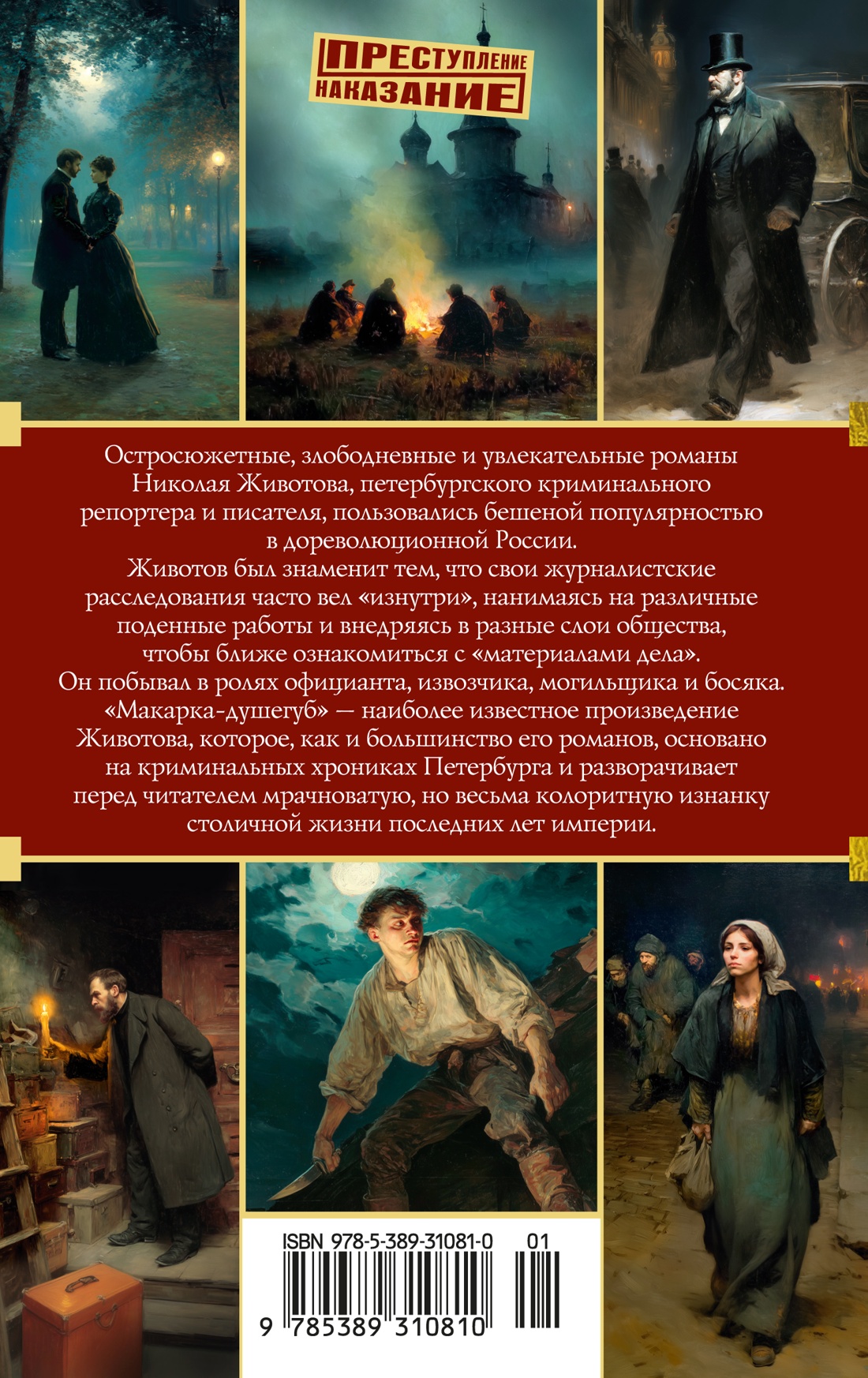 Книга АЗБУКА Животов Н. Макарка душегуб. Роман из петербургской жизни - фото 4