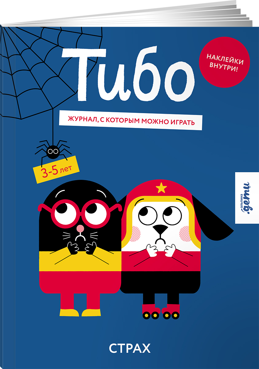 Журнал Альпина. Дети Тибо. Журнал, с которым можно играть. Страх - фото 1