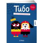 Журнал Альпина. Дети Тибо. Журнал, с которым можно играть. Страх