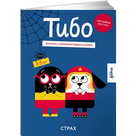 Журнал Альпина. Дети Тибо. Журнал, с которым можно играть. Страх