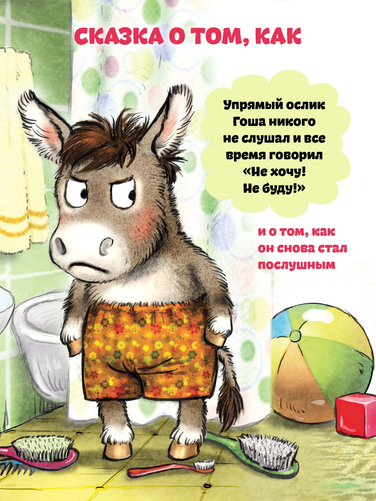 Книга Не хочу! Не буду! ПИТЕР Твердая обложка - фото 14