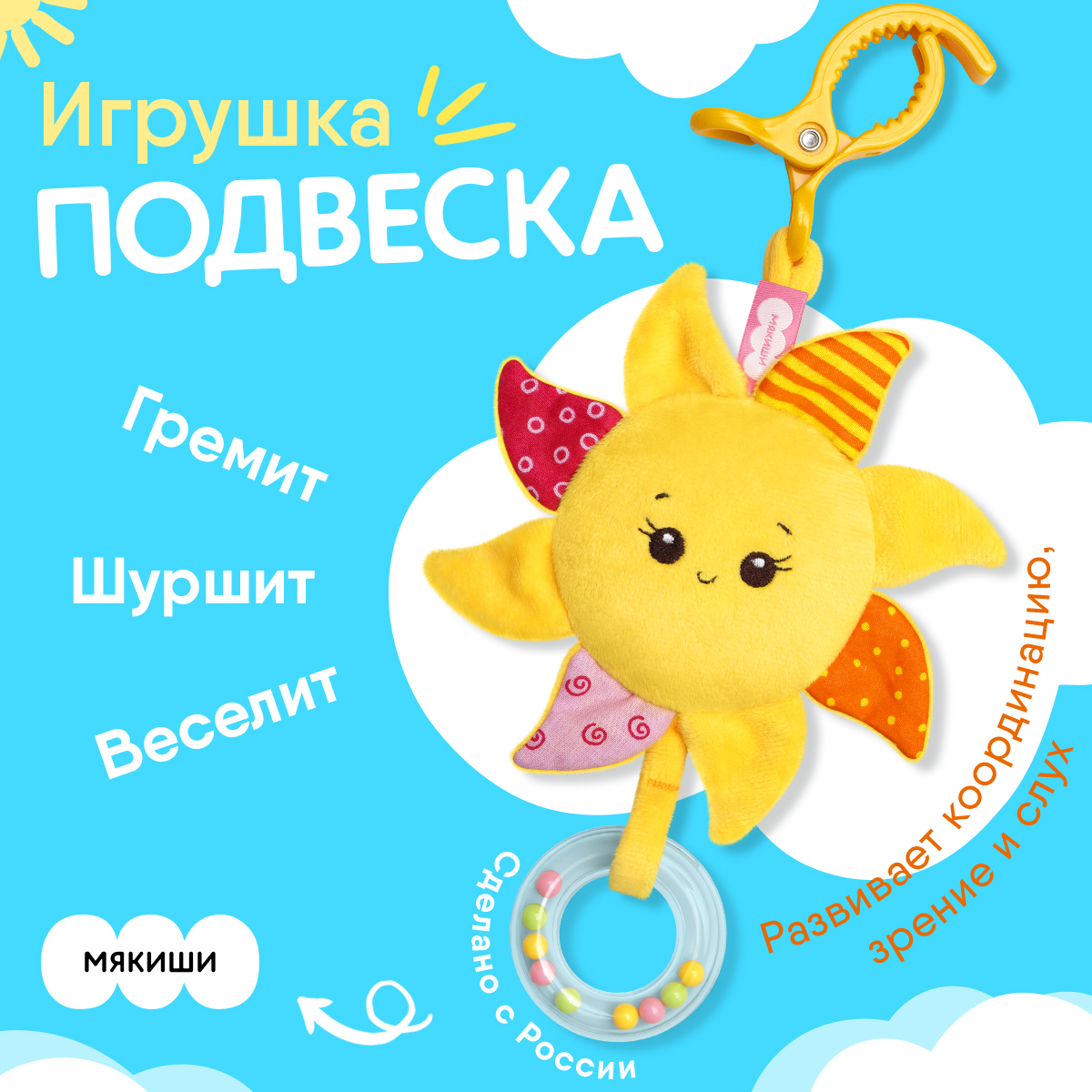 Игрушка Мякиши подвеска Солнышко - фото 1