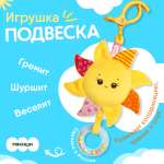 Игрушка Мякиши подвеска Солнышко