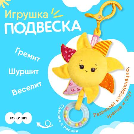 Игрушка Мякиши подвеска Солнышко