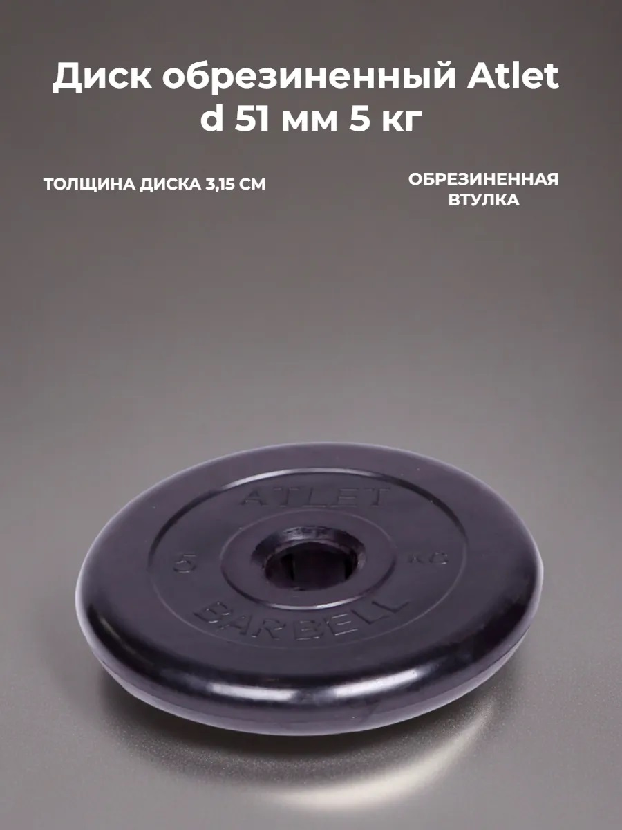 D 51 мм чёрный 5,0 кг Atlet MbBarbell Диск обрезиненный - фото 1