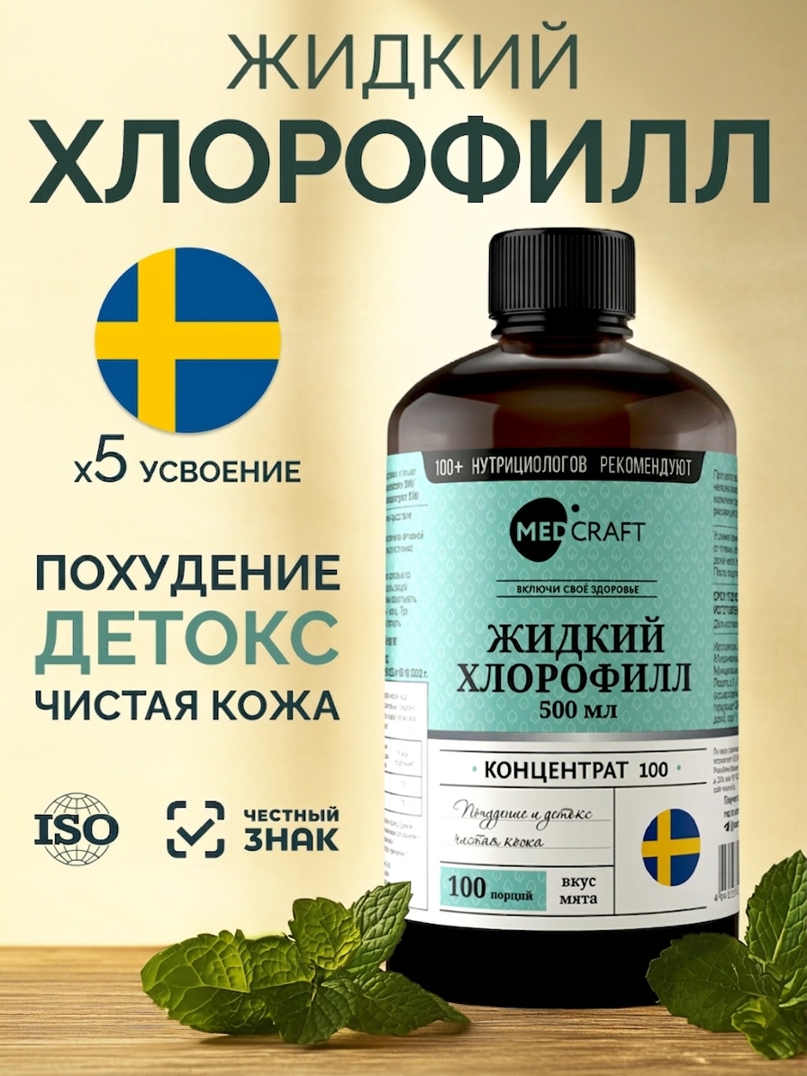 Хлорофилл жидкий для похудения с мятой MedCraft 500 мл - фото 1