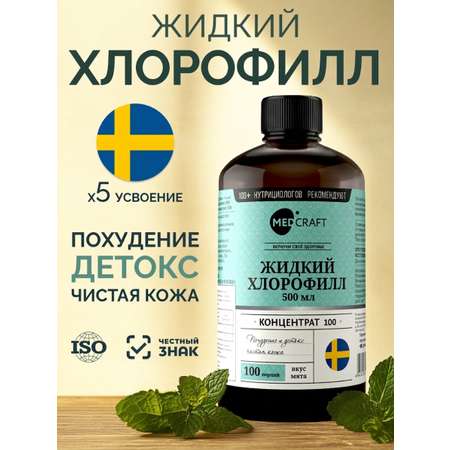 Хлорофилл жидкий пищевой для похудения MedCraft 500 мл
