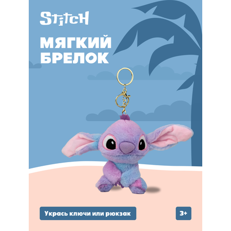 Брелок Stitch