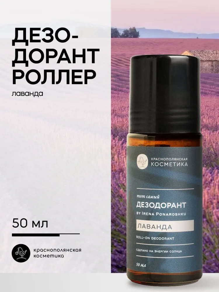 Дезодорант-роллер Краснополянская косметика лаванда - фото 1